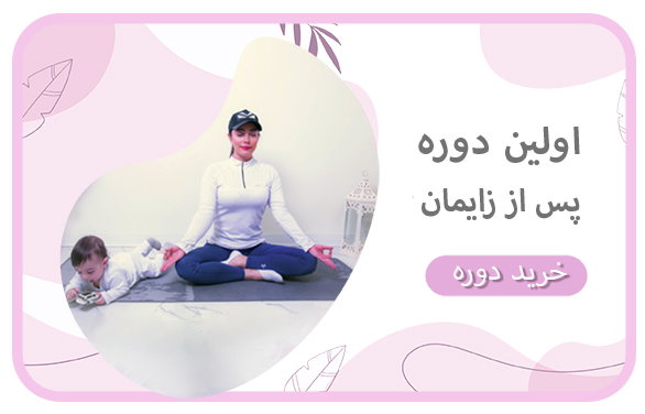 یوگا بعد از زایمان دوره اول
