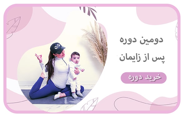 یوگا پس از زایمان دوره دوم