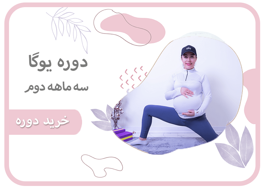 دوره یوگا سه ماهه دوم بارداری